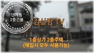 [[김실장TV]단계동 2층건물 (1층상가/2층주택) 사용가능