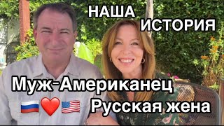 видео: Интервью с моим Американским мужем: Любовь без границ |American Husband Russian Wife  картинка: Интервью с моим Американским мужем: Любовь без границ |American Husband Russian Wife