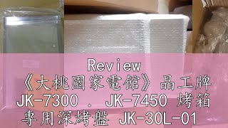 Review 大桃園家電館晶工牌 Jk-7300 . Jk-7450 烤箱 專用深烤盤 Jk-30L-01