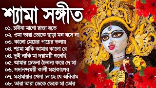 Shyama Sangeet Bangla Gaan | কালী পুজার বাংলা গান | Kali Mayer Song | শ্যামা সঙ্গীত ঠাকুরের গান
