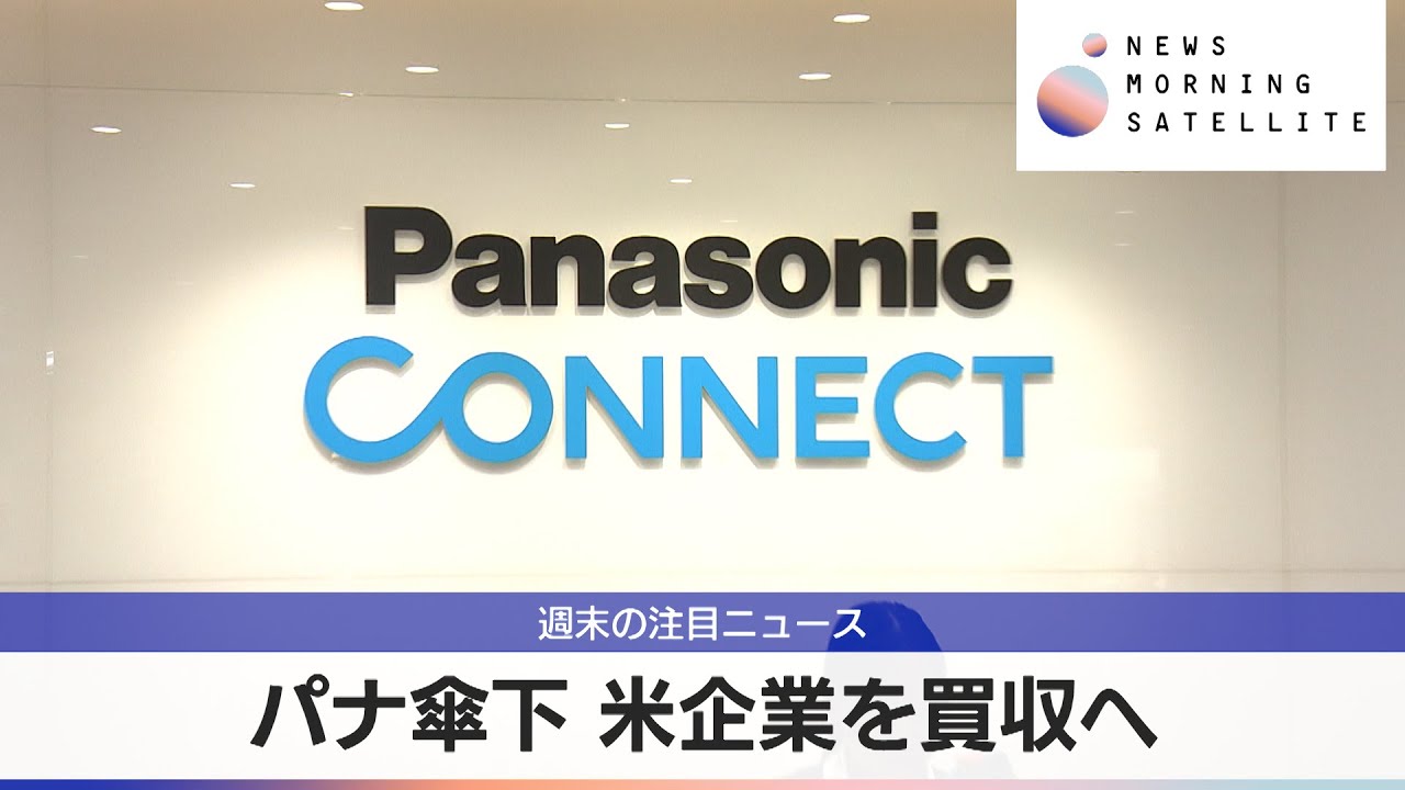 パナ傘下 米企業を買収へ【モーサテ】（2024年4月1日） - YouTube