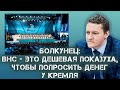 Болкунец на «Эхо Москвы»: ВНС это дешевый цирк, чтобы взять денег у Кремля