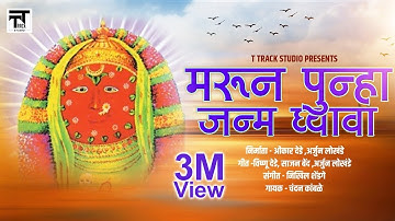 Marun Punha Janm Ghyava Original Video Song by - Chandan Kamble | T Track Studio Music |