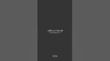 هو الذي انزل السكينة في قلوب المؤمنين) سورة الفتح//عبد الرحمن مسعد