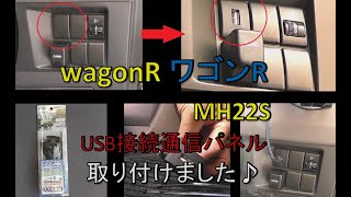 ワゴンＲ　USBパネル取り付け。簡単です♪ ワゴンＲ  MH22S スズキSUZUKI  wagonR平成19年式
