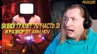skibidi туалет 79 (часть 3) + разбор от Арм Хова (РЕАКЦИЯ) - Пауза перед заносом! | ТипоТоп