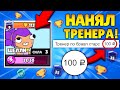 НАНЯЛ ТРЕНЕРА ПО БРАВЛ СТАРС ЗА 100 РУБЛЕЙ! ТРЕНЕР В BRAWL STARS УЧИТ ИГРАТЬ! / DEP