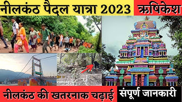 नीलकंठ महादेव मंदिर | नीलकंठ पैदल यात्रा | Neelkanth yatra 2023 | Sampurn Rishikesh Yatra