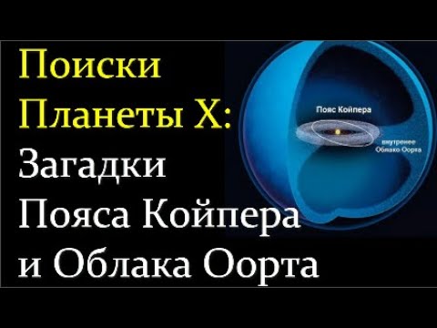 💫 Вибе Д. Загадки Облака Оорта и Пояса Койпера. Video ReMastered.