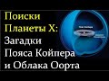 💫 Вибе Д. Загадки Облака Оорта и Пояса Койпера. Video ReMastered.