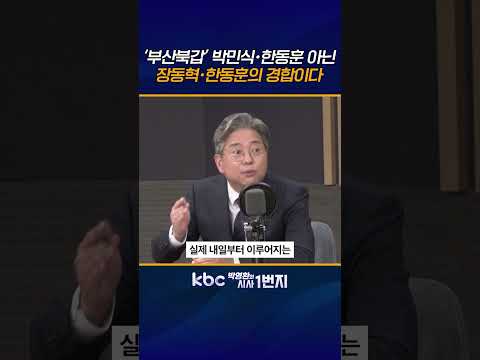 국힘 지도체제 변화를 건 한판승부 벌어지고 있어, <strong>박민식</strong>•한동훈 단일화 가능성 희박해 [KBC 박영환의 시사1번지]