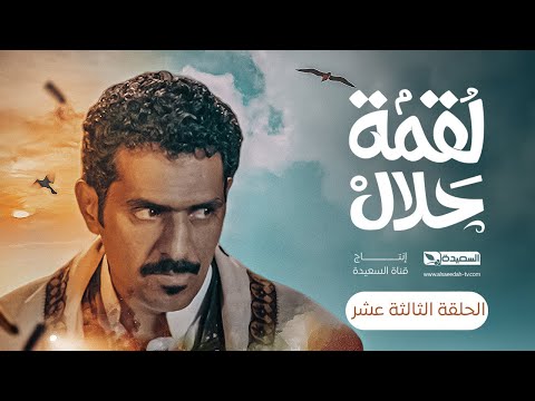 مسلسل لقمة حلال الحلقة 13 عبدالله يحيى إبراهيم عصام القديمي توفيق الماخذي 4 رمضان 1445ه