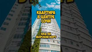 Квартира в центре Сочи с видом на морской порт 🌊