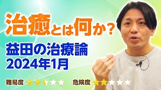 第一部総論　第１章１節　益田の治療論　2024年1月　＃メンタルヘルス大全　＃早稲田メンタル　＃益田裕介