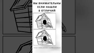 Найдёте 8 Отличий? #Тестнавнимательность