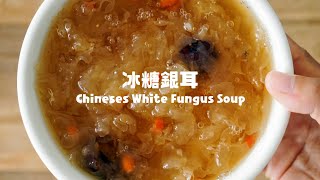 掌握技巧就可做出餐廳水準的冰糖銀耳 The Best Chinese White Fungus Soup