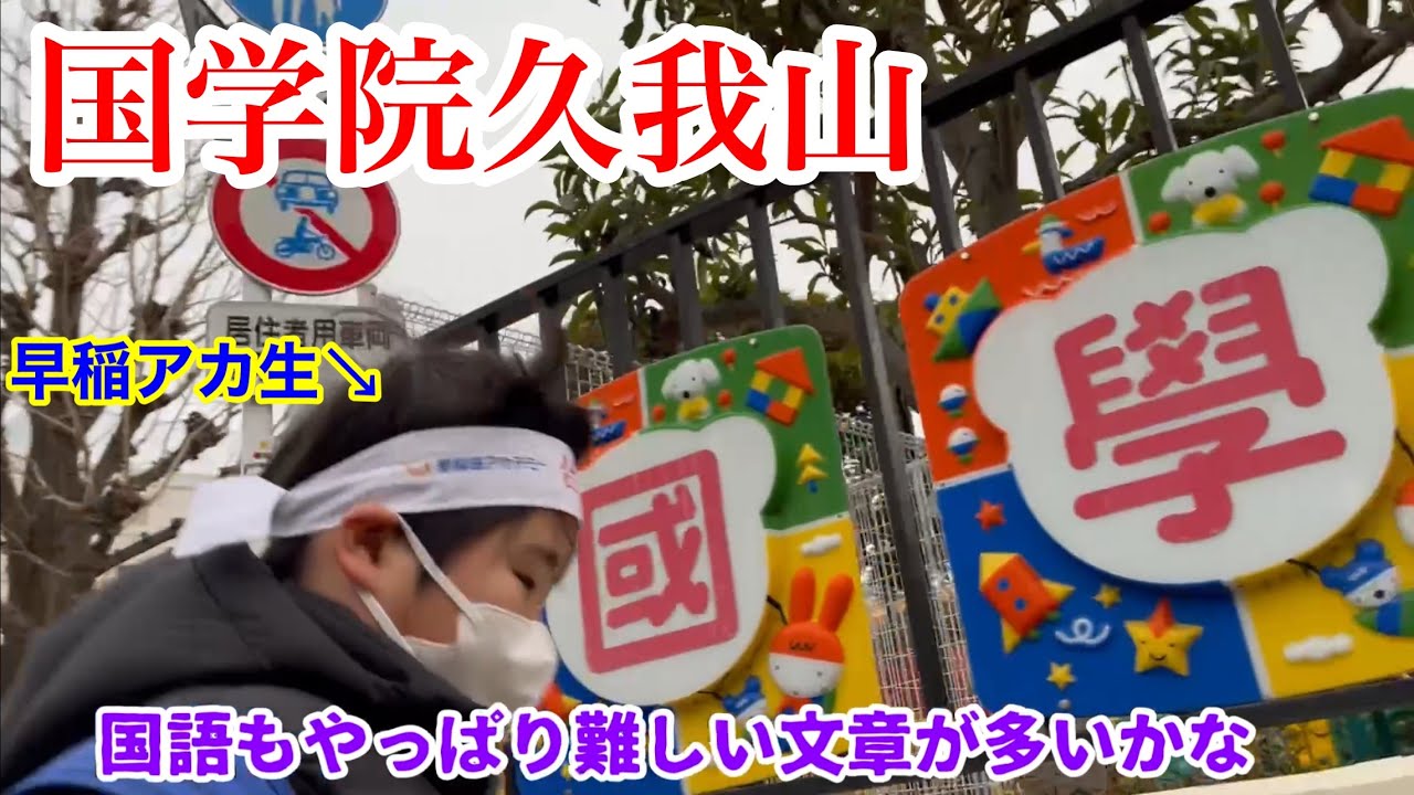 国学院久我山中学校合格発表＃合格発表＃中学受験＃国学院久我山