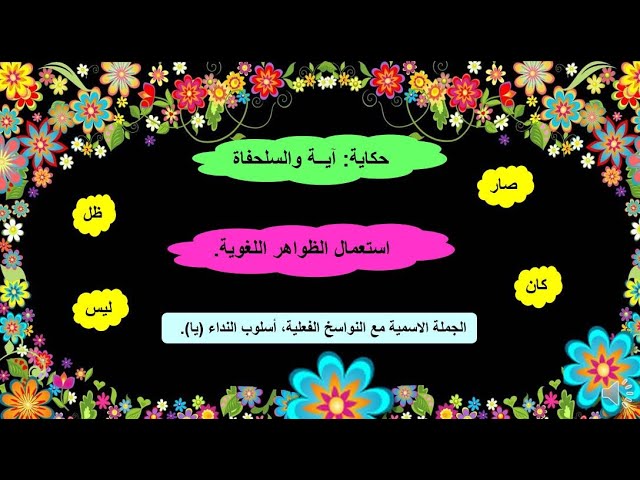 حكاية اية و السلحفاة :استعمال الظواهر اللغوية الحصة 4