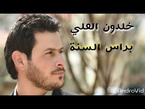 براس السنة ما بسهر حاجي وجع ياشرياني خلدون العلي  