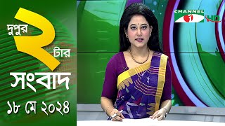 চ্যানেল আই দুপুর ২ টার সংবাদ | Channel i News 2 pm | 18 May, 2024