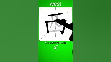 How to Write Chinese Character 西(west)? App Name :《ViewChinese》&《My HSK》 #hsk #app学中文