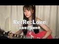 【弾き語り】Re:Re:Love /大森靖子.峯田和伸 【SOLA】