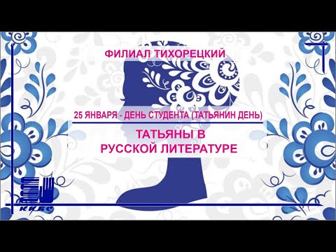 Татьяны в русской литературе.