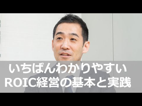 『いちばんわかりやすい「ROIC経営」の基本と実践』