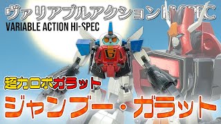 【超力ロボガラット】ヴァリアブル・アクション Hi-SPEC リニューアルじゃない方のジャンブーで遊んでみた