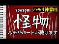 怪物(ハモリパート)/YOASOBI(ハモリ練習用) 歌詞付き音程バー有り (YOASOBI - Monster)