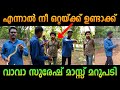 ലെവൻ ചോദിച്ചു വാങ്ങി 🤣🔥| Vava suresh | troll malayalam | comedy