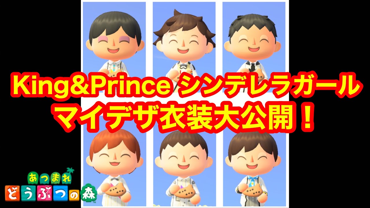 あつ森 キンプリのマイデザインid 関連動画まとめ ライブ衣装やジャケットなど みーママの子育てお助けblog