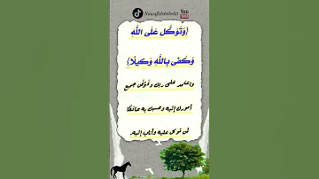 وتوكل على الله وكفى بالله وكيلا سورة الأحزاب ٣ ماهر المعيقلي التفسير الميسر 