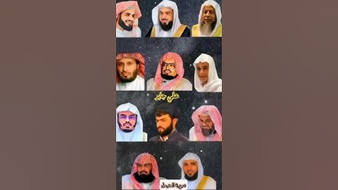 سورة المزمل. المشاهير القراء ماهر المعيقلي ياسر الدوسري عبدالرحمن مسعد.