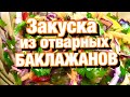 Закуска из отварных баклажанов.