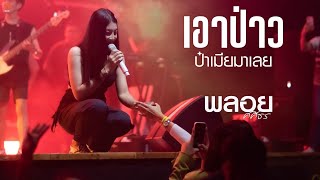 ป๋าเมียมาเลย+เสี่ยงตาน้อย+เอาป่าว lพลอย ศศิธร Cover