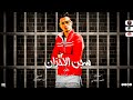 مهرجان سجن الاحزان احمد الياباني توزيع وليد الجعفري مهرجانات 2023 مهرجان سجن الاحزان احمد الياباني توزيع وليد الجعفري مهرجانات 2023
