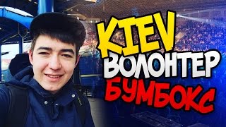 VLOG! Kiev, Волонтер на концерте "Бумбокс" VLOG! Kiev, Волонтер на концерте "Бумбокс"