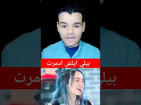 إعلان بيلي إيليش مع إسرائيل  