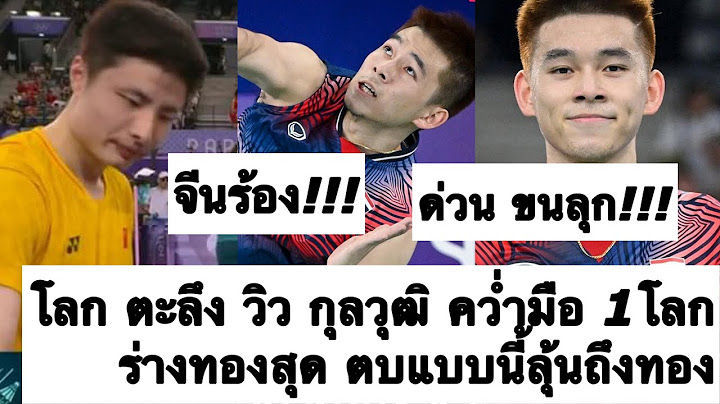 ด่วน ตะลึง (คลิป) วินาที โลก ชาบู วิว กุลวุฒิ ร่างทอง โค่น มือ 1 โลก! ลุ้นเหรียญทองโอลิมปิก! ต้องซุย