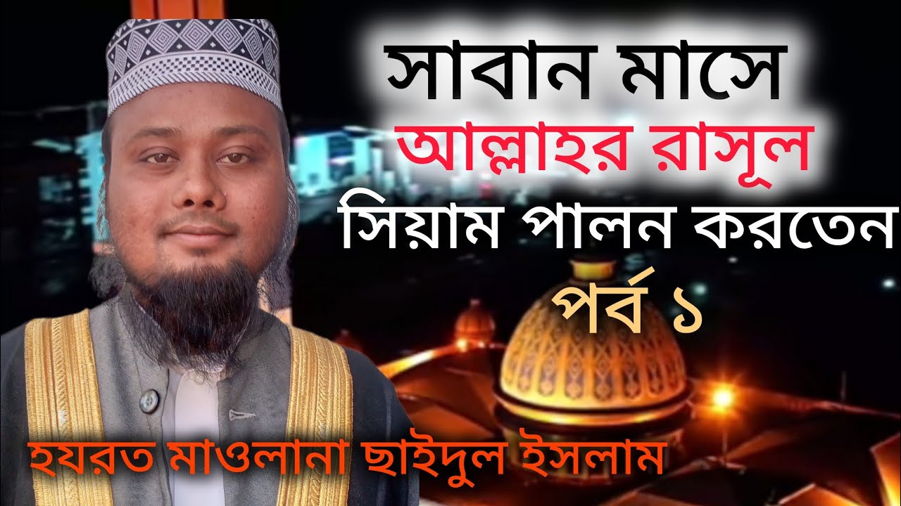 শাবান মাসে আল্লাহর রাসূল সিয়াম পালন করতেন