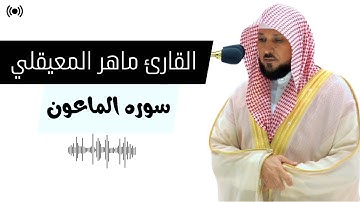 سوره الماعون | ماهر المعيقلي | إصدار جديد | هدوء تام