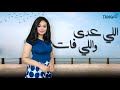 Tano What S Next Past Elly 3ada Welly Fat Official Lyrics Video تانو اللي عدى واللي فات
