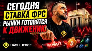Сегодня ставка ФРС - куда пойдет рынок крипты? | Торгую на проп-счетах HASH HEDGE