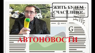 Автоновости / Обман дилеров, Кузин о ДТП, новые «права» гаишников