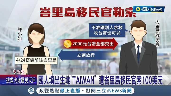 国人填出生地"TAIWAN" 遭峇里岛移民官索100美元 峇里岛移民官疑勒索! 旅行社业者:讨小费时有所闻│记者 夏邦明 高贯轩│【台湾要闻】20240510│三立iNEWS - 天天要闻