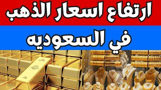 سعر الذهب اليوم الاربعاء 2023/10/25 في السعوديه
