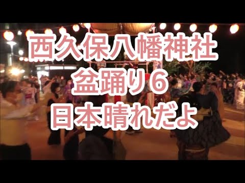 「日本晴れだよ」　2022年西久保八幡神社盆踊り2日目６　東京都港区　大角会