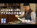 アイヌの小刀『マキリ』を一枚の板から作る技を公開！木彫家・貝澤徹