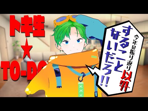 💚【トーク】今年の振り返り以外することないだろ!!【#透堂トキワ】